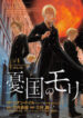 Yukoku no Moriarty