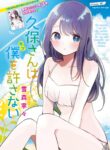 Kubo-san wa Boku (Mobu) wo Yurusanai