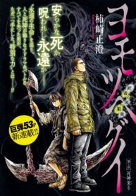 Read Manga Yomotsuhegui: Fruit of the Underworld