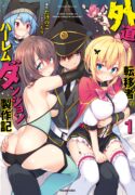 gedou-tenisha-no-harem-dungeon-seisakuki
