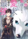 Manga read When I moved to another world, my dog became the strongest ~ When Silver Fenrir and I started living in another world ~