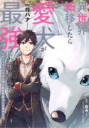 when-i-moved-to-another-world-my-dog-became-the-strongest-when-silver-fenrir-and-i-started-living-in-another-world
