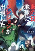 ano-hi-chikyuu-ni-dungeon-ga-shutsugen-shita