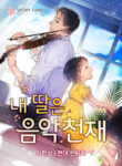 Read Manhwa My Daughter Is a Musical Genius