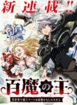 Read Manga The Lord of the Hundred Demons: In Another World, the Demon Lord Cheat May Be the Strongest