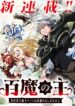 Read Manga The Lord of the Hundred Demons: In Another World, the Demon Lord Cheat May Be the Strongest