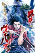 kurogane-no-valhallan