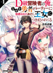 Read Manga I’m a D-Rank Adventurer, for Some Reason I Got Recruited Into a Hero Party, and Now the Princess Is Stalking Me