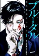 Brutal: Satsujin Kansatsukan no Kokuhaku