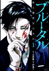 Brutal: Satsujin Kansatsukan no Kokuhaku