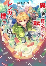 Read Manga I Was Reincarnated as a Poor Farmer in a Different World, so I Decided to Make Bricks to Build a Castle