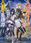 Read Manga A Heroic Tale About Starting With a Personal Relations Cheat(Ability) and Letting Others Do the Job