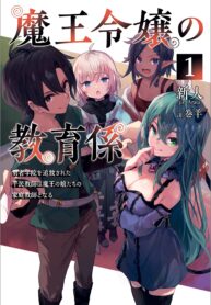 Read Manga The Demon King’s Educator -The common teacher who has been exiled from the Brave Academy becomes a private teacher for the Devil’s daughters-
