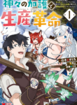 Read Manga Revolution in production with the blessings of the gods – While living a leisurely, slow life in a corner of another world, somehow a diverse group of people gathered to form the strongest nation…