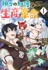 Read Manga Revolution in production with the blessings of the gods – While living a leisurely, slow life in a corner of another world, somehow a diverse group of people gathered to form the strongest nation…