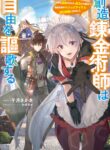 Read Manga The Creation Alchemist Enjoys Freedom -If I Am Exiled From My Hometown, I Can Make Magic Items With Transcendent Effects at the Knees of the Demon Lord-