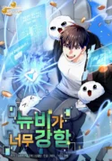 the-newbie-is-too-strong-manhwa-read