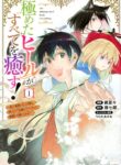 Read Manga Kiwameta Hiiru ga Subete wo Iyasu! ～Mura de Muyou ni Natta Boku ha, Hirotta Gomi wo Geki Rea Aitemu ni Shuuzenshite Noriagaru～
