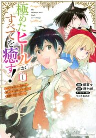Read Manga Kiwameta Hiiru ga Subete wo Iyasu! ～Mura de Muyou ni Natta Boku ha, Hirotta Gomi wo Geki Rea Aitemu ni Shuuzenshite Noriagaru～