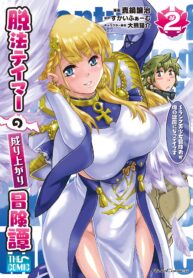 Read Manga Dappou Tamer no Nariagari Boukentan ~S Rank Bishoujo Boukensha ga Ore no Juuma ni Natte Imasu
