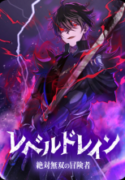 level-drain-zettai-musou-no-boukensha
