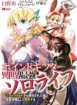 Read Manga Experience Distribution Ability; Solo Life of the Strongest Point Gifter in a different world