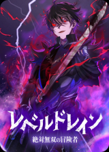 Read Manga Level Drain -Zettai Musou no Boukensha-