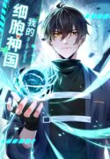my-cells-kingdom