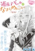 Dosanko Gyaru ha Namaramenkoi