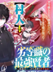 Read Manga The inferior grade strongest sage ~from the lowest villager to the world’s strongest with ease~