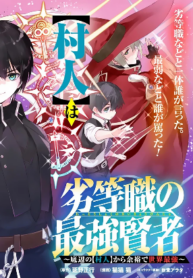 Read Manga The inferior grade strongest sage ~from the lowest villager to the world’s strongest with ease~