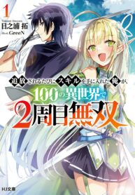 Read Manga I Got a New Skill Every Time I Was Exiled, and After 100 Different Worlds, I Was Unmatched