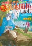 i-was-banished-to-a-desolate-region-because-of-the-faulty-attribute-earth-magic-so-im-going-to-put-in-my-all-to-develop-my-territory
