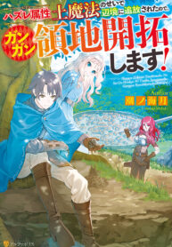Read Manga I Was Banished to a Desolate Region Because of the Faulty Attribute Earth Magic, so I’m Going to Put in my All to Develop my Territory!