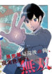 Read Manga The hero returns from another world, becomes an influencer, and earns money in the real world, where dungeons have appeared!