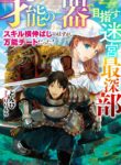 Read Manga Aiming For the Deepest Part of the Labyrinth Thanks to “The Vessel of Talent” -What Was Supposed to be a Normal Progression of Skills Turned Out to be an All-Purpose Cheat!