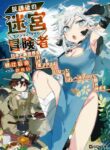 Read Manga After School Labyrinth Adventurer ~ I’m now able to go back and forth between Japan and another world, and I’ll work hard to level up~