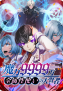 magic-level-99990000-all-attribute-great-sage