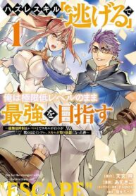 Read Manga Using the Faulty Skill, “Escape,” I Strive to Become the Strongest One Starting from the Utmost Low End of Ability Levels