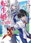 Read Manga Reincarnated – The Hero Marries the Sage ~After Becoming Engaged to a Former Rival, We Became the Strongest Couple~
