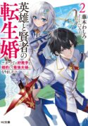 reincarnated-the-hero-marries-the-sage-after-becoming-engaged-to-a-former-rival-we-became-the-strongest-couple