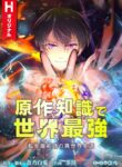 Read Manga The Transmigrated Mage Life in Another World, Becoming the Strongest in the World with the Knowledge of the Original Story