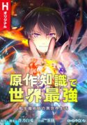 the-transmigrated-mage-life-in-another-world-becoming-the-strongest-in-the-world-with-the-knowledge-of-the-original-story