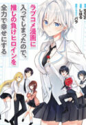 Read manga Since I've Entered the World of Romantic Comedy Manga, I'll Do My Best to Make the Losing Heroine Happy