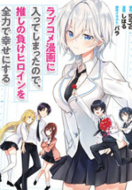 Since I’ve Entered the World of Romantic Comedy Manga, I’ll Do My Best to Make the Losing Heroine Happy