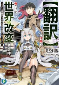 Read Manga The story of how I can change the world with my skill {Translation} ~ How I used {Translation} to become the world’s strongest!