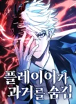 Read Manhwa The Player With a Hidden Past