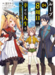 My 8th loop happy life ~ with my 7th loop experience and [appraisal] of the 3rd princess, and my partner behemoth, I’m peerless