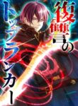 Read Manga Revenge of the Top Ranker