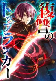 Read Manga Revenge of the Top Ranker